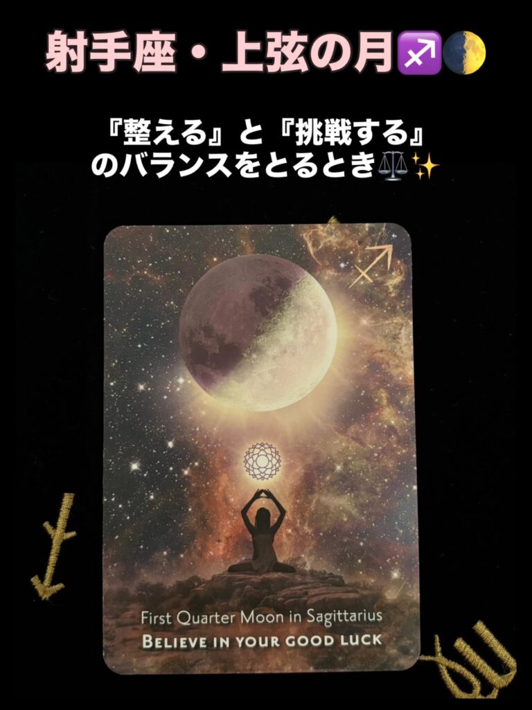 2025年8月31日 射手座・上弦の月