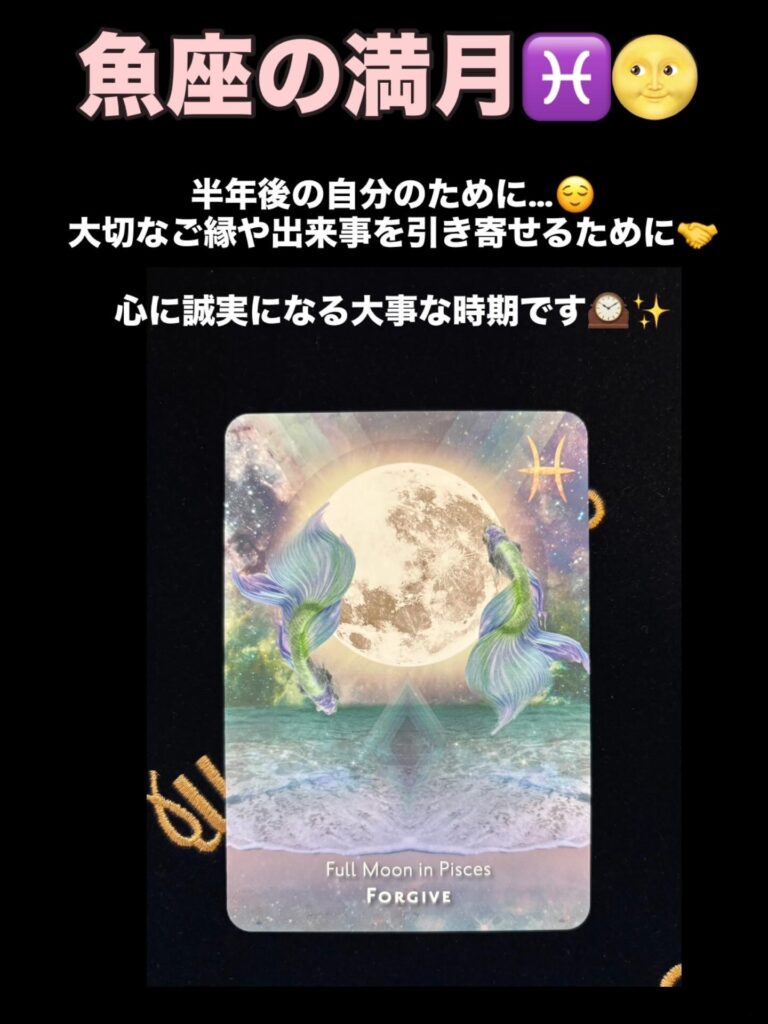 2025年9月8日 魚座の皆既月食満月 🌕✨