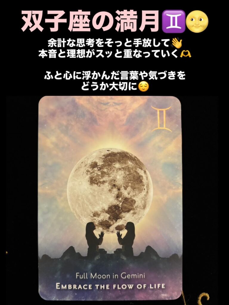 2025年12月5日 双子座・満月