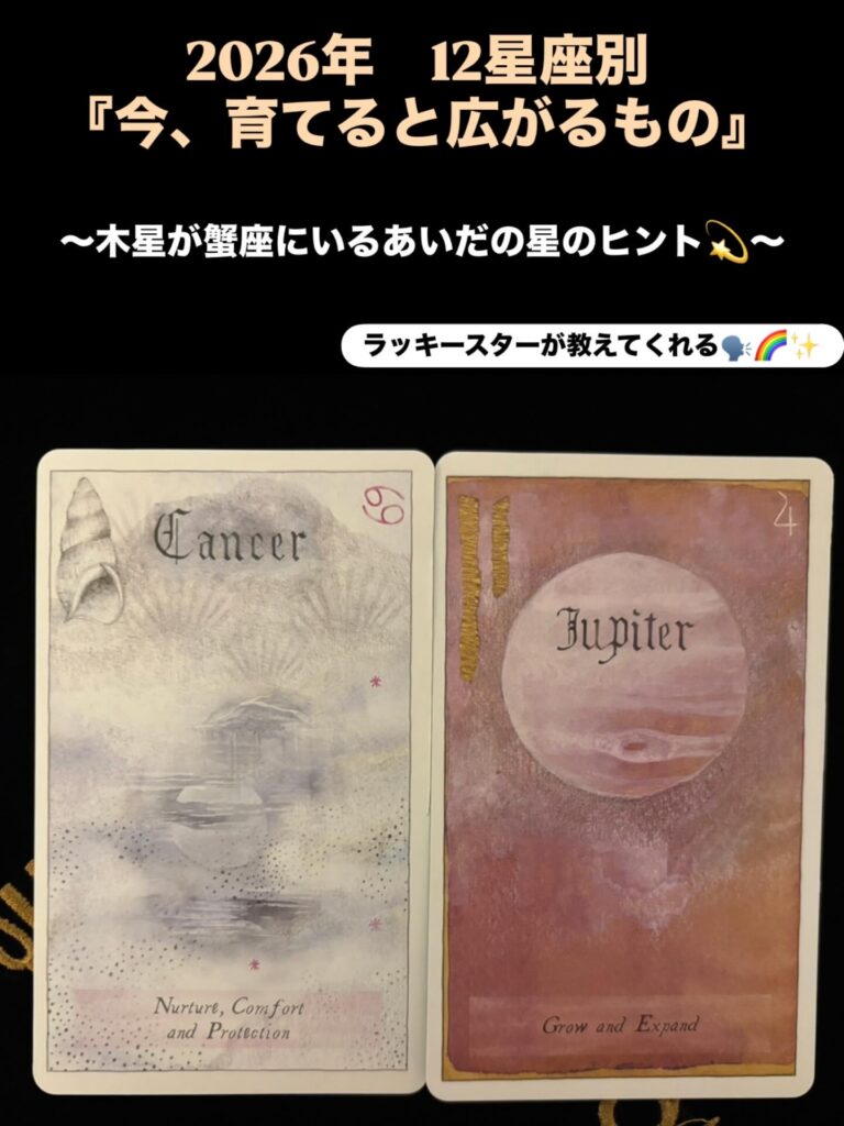 2026年上半期 【12星座別】幸運をつかむヒント