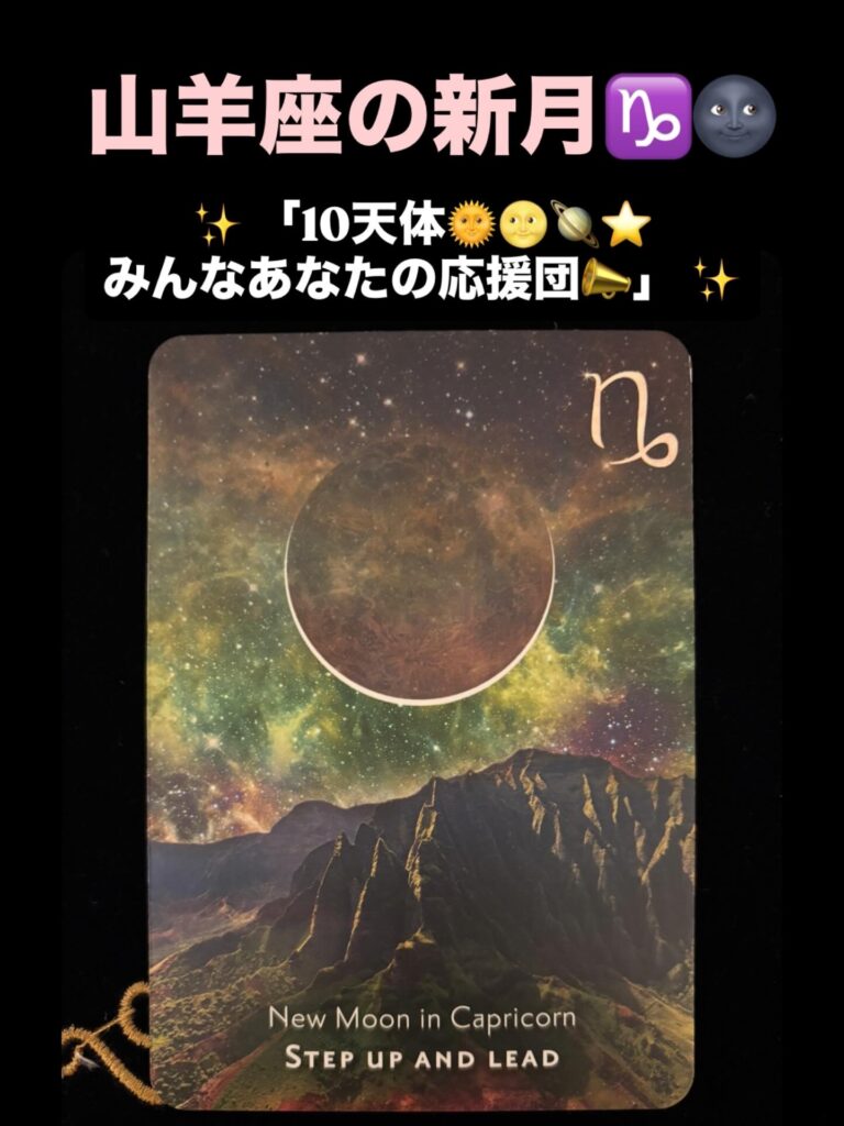 2026年1月19日 山羊座・新月