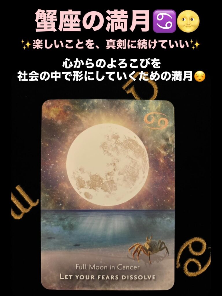 2026年1月3日 蟹座・満月