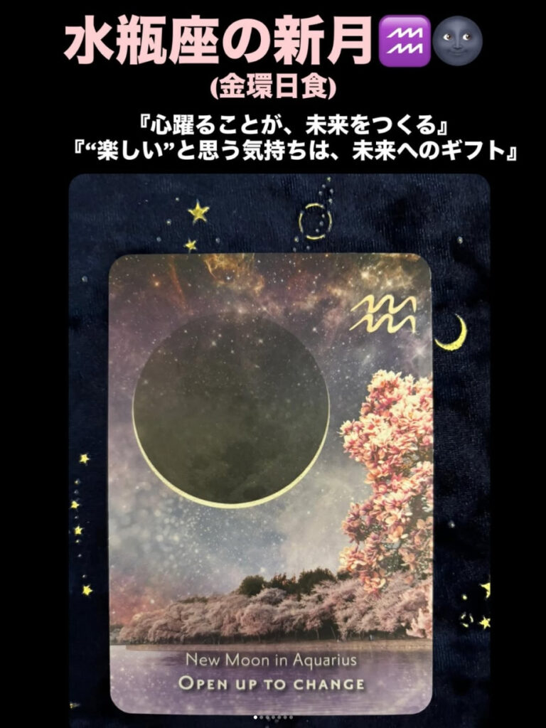 2026年2月17日 水瓶座・新月(金環日食)