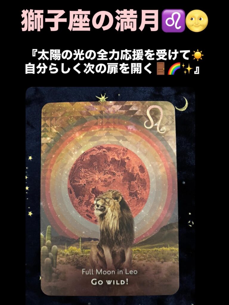 2026年2月2日 獅子座・満月