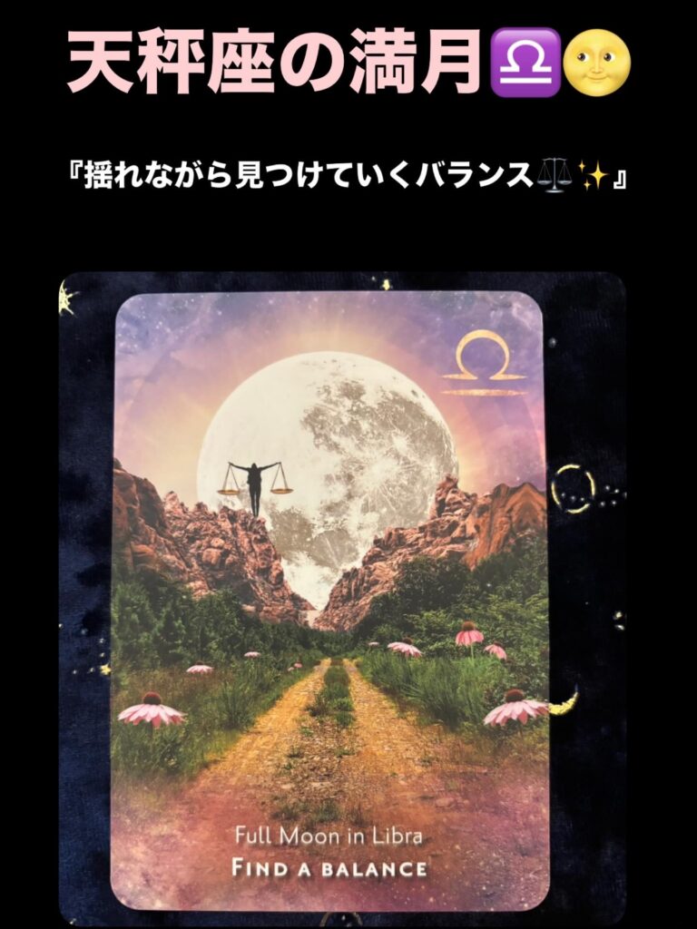 2026年4月21日 天秤座・満月