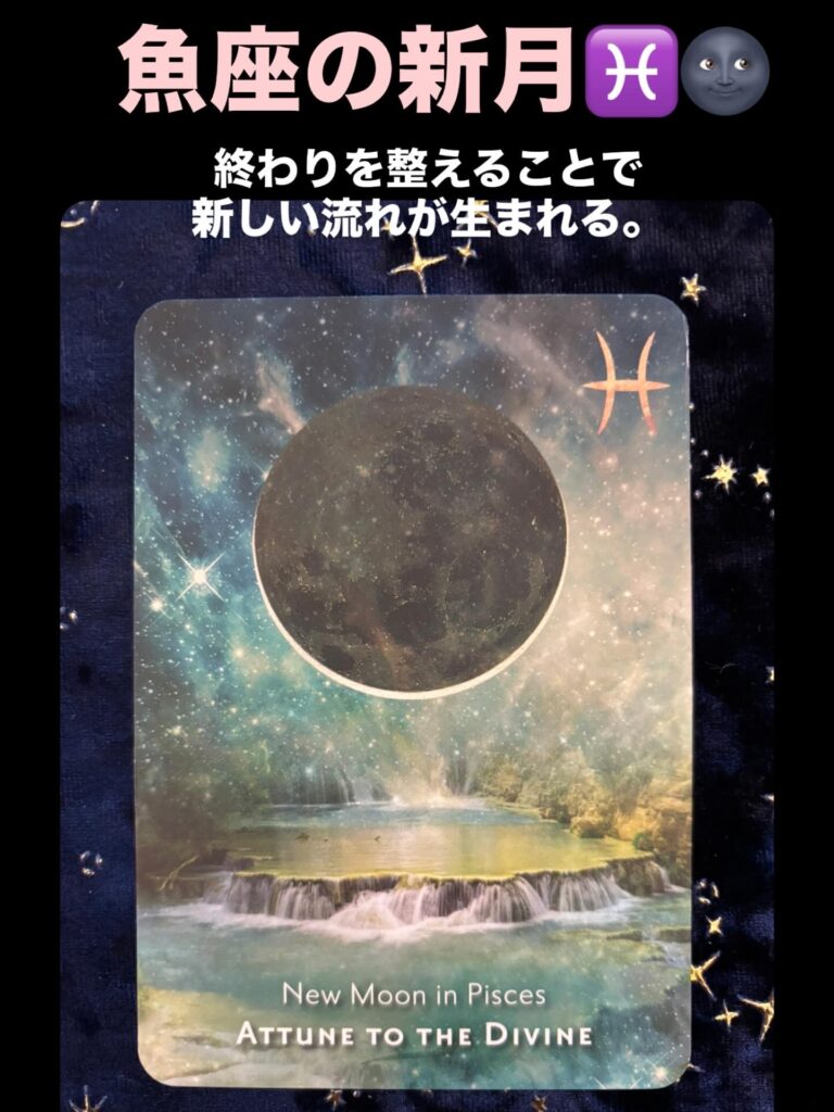 2026年3月19日 魚座・新月