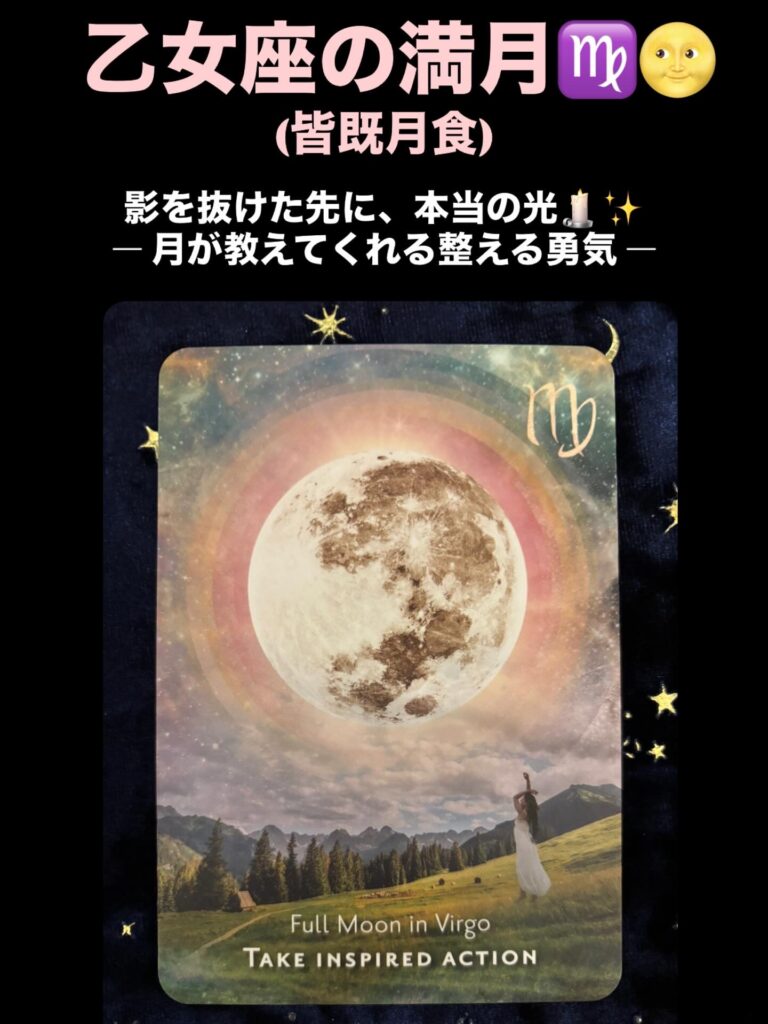 2026年3月3日 乙女座・満月(皆既月食)