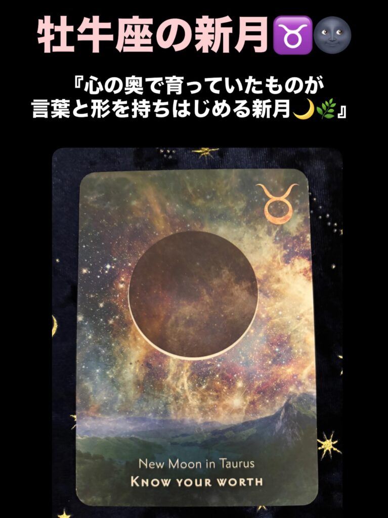 牡牛座の新月