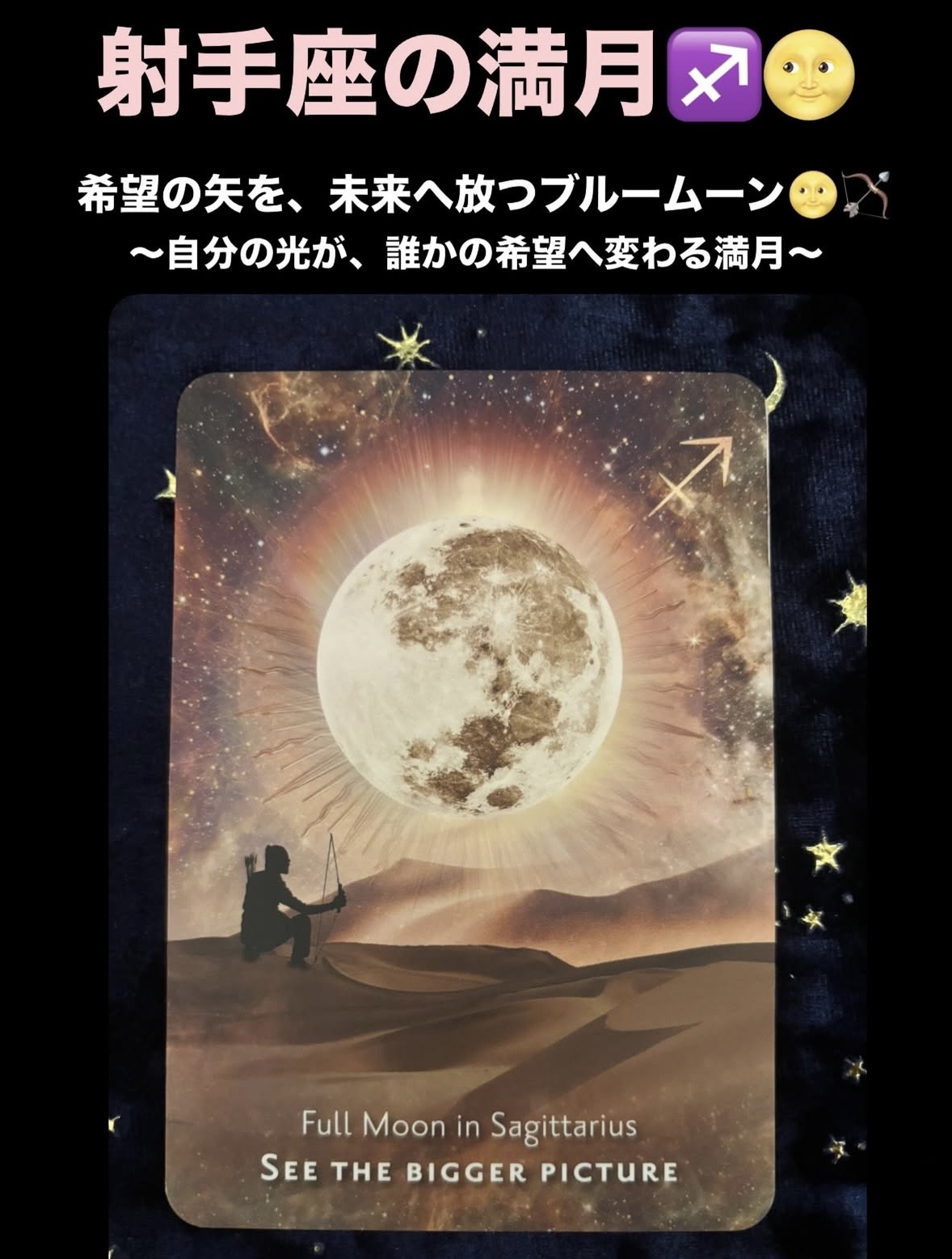射手座の満月