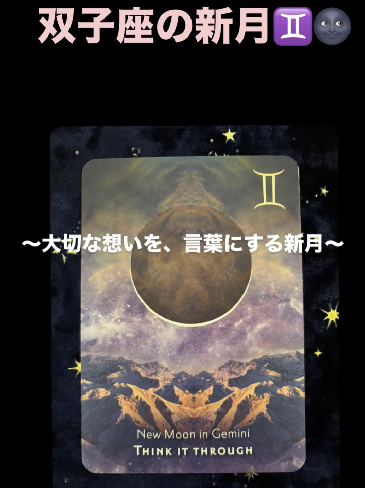 2026年6月15日 双子座・新月
