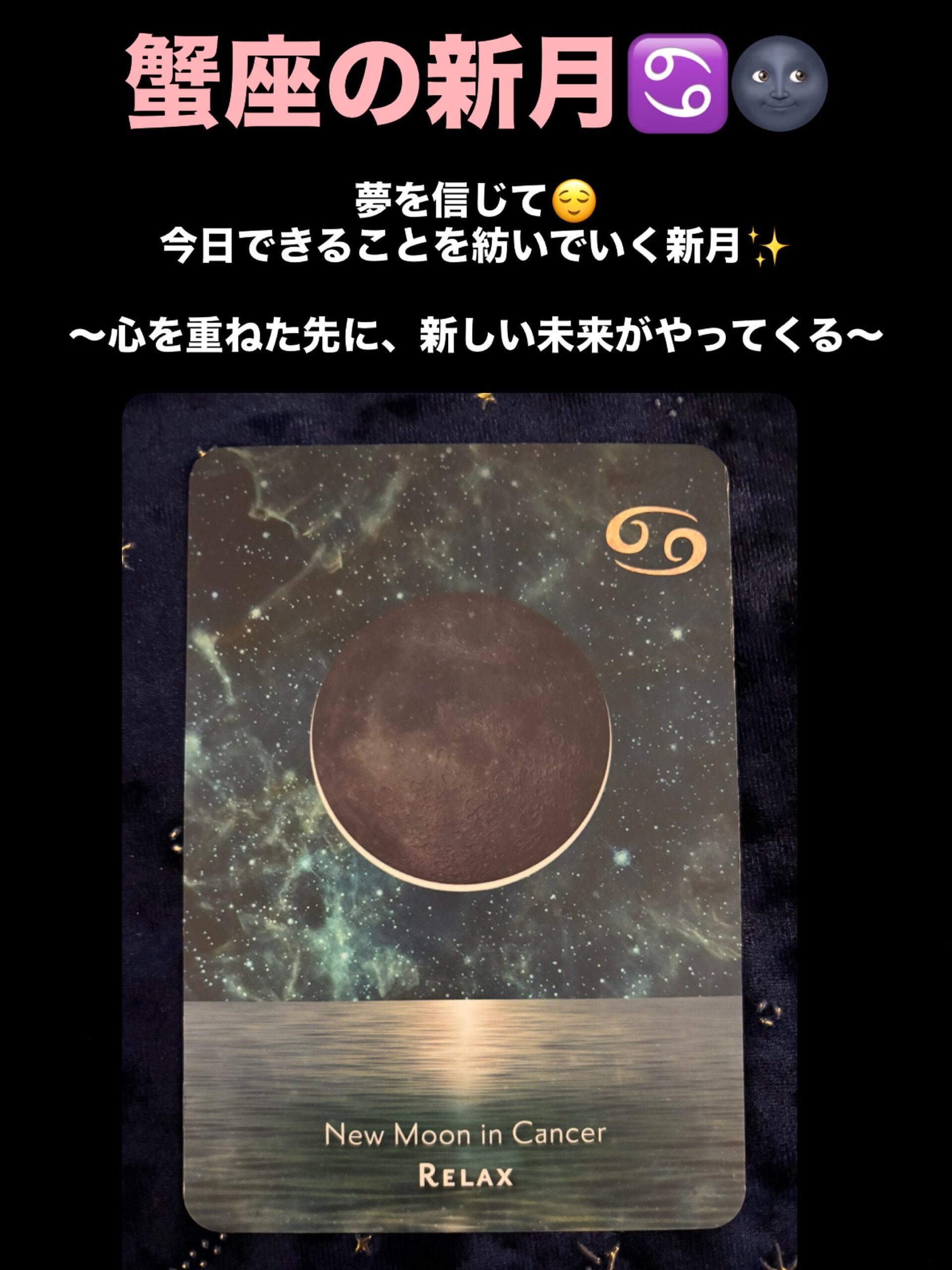 2026年7月14日 蟹座・新月
